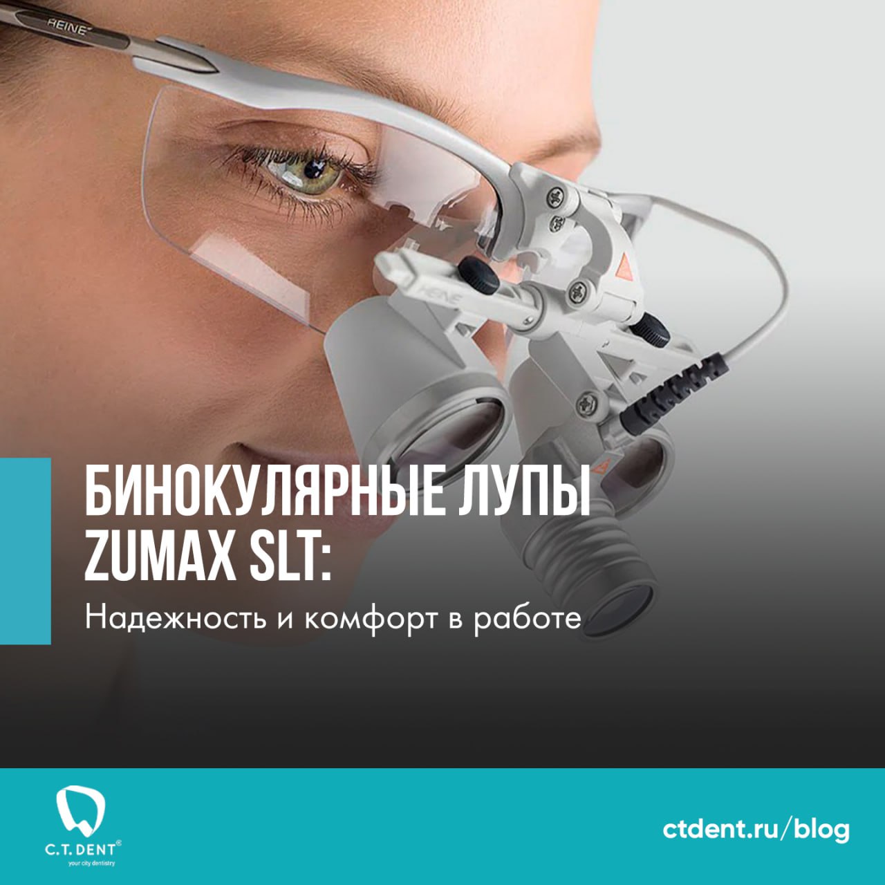 Бинокулярные лупы Zumax SLT: Надежность и Комфорт в Работе Бинокулярные лупы Zumax SLT: Надежность и Комфорт в Работе