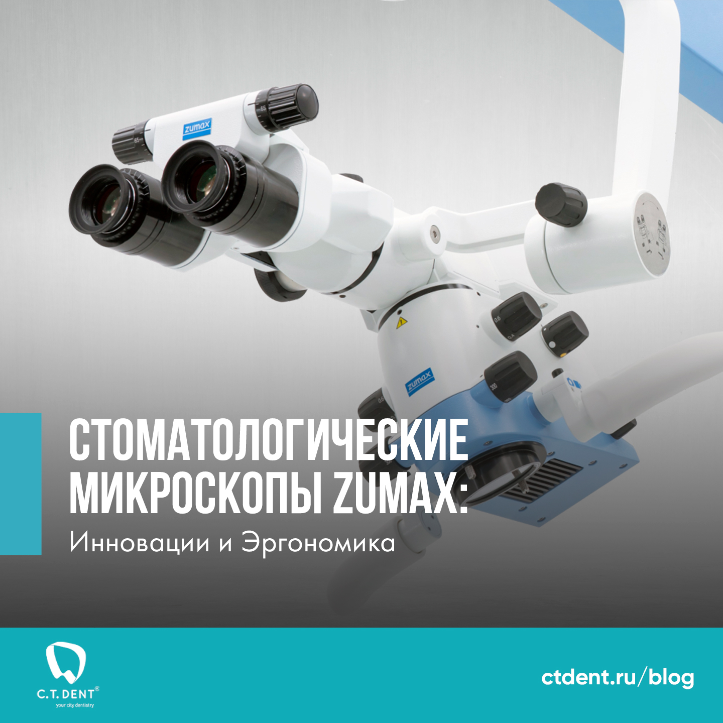 Стоматологические микроскопы Zumax: Инновации и Эргономика Стоматологические микроскопы Zumax: Инновации и Эргономика