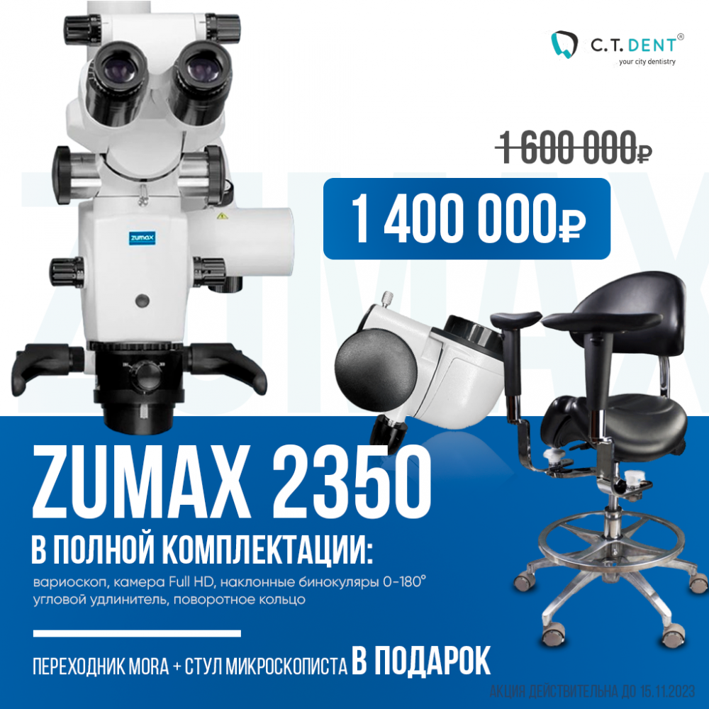 Zumax 2350 в полной комплектации + переходник Mora + стул микроскописта в  подарок | C.T.DENT — стоматологические материалы и оборудование