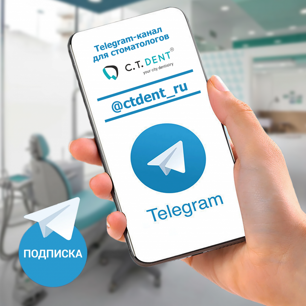 Telegram-канал C.T.DENT. | C.T.DENT — стоматологические материалы и  оборудование