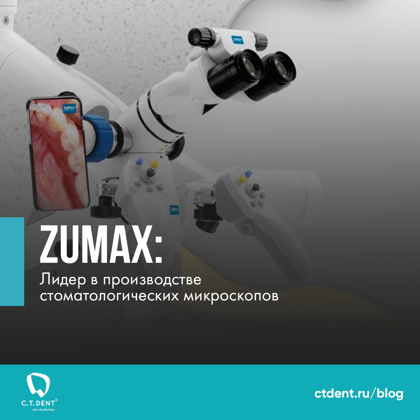 Zumax_Лидер_в_производстве_стоматологических_микроскопов.jpg Zumax_Лидер_в_производстве_стоматологических_микроскопов.jpg