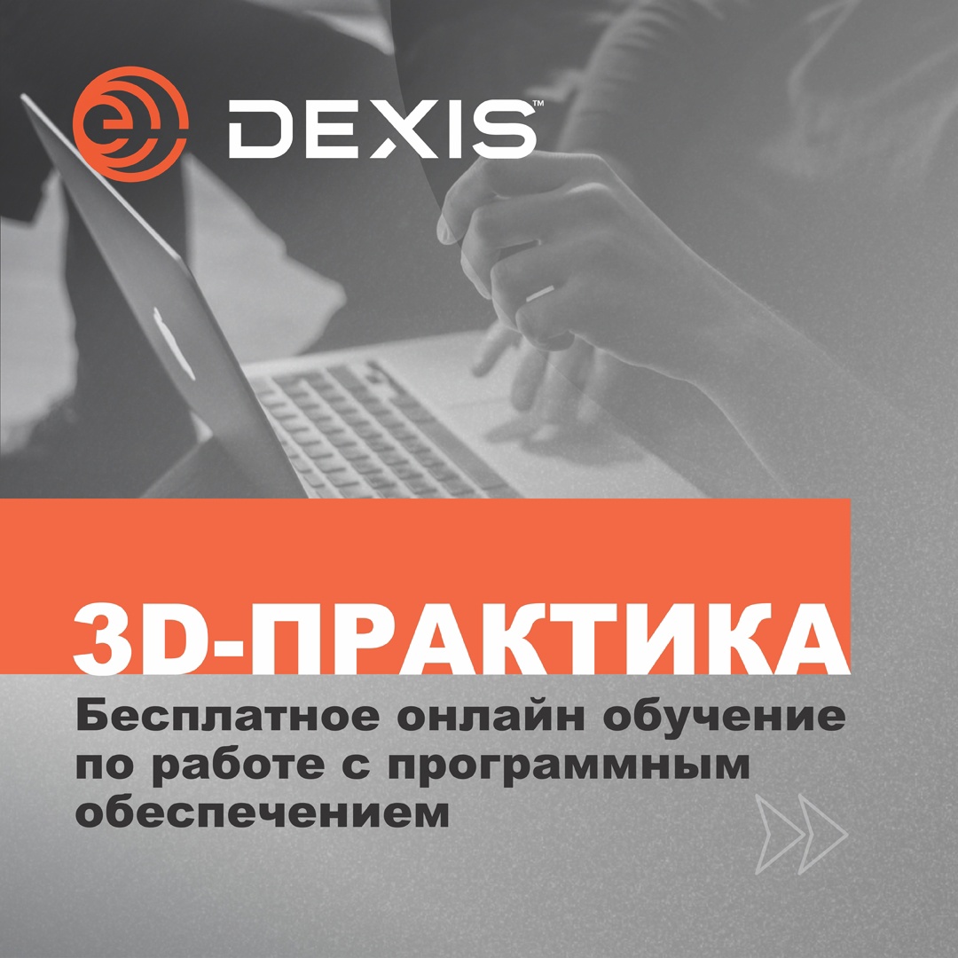 DEXIS | C.T.DENT — стоматологические материалы и оборудование